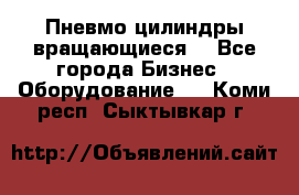 Пневмо цилиндры вращающиеся. - Все города Бизнес » Оборудование   . Коми респ.,Сыктывкар г.